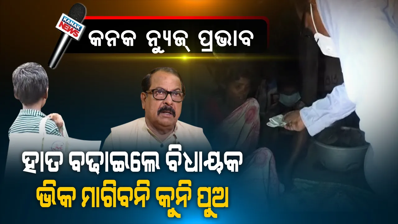  ଆଉ ଘର ଘର ବୁଲି ଭିକ ମାଗିବନି କଅଁଳ କଢି । ଭିକ୍ଷା ବ୍ୟାଗ୍ ଛାଡିବ, ସ୍କୁଲ ବ୍ୟାଗ୍ ଧରିବ... ପରିବାର ପେଟ ପୋଷିବାକୁ ପ୍ରାଣମୂର୍ଚ୍ଛା ଉଦ୍ୟମ କରୁଥିବା କୁନି ପୁଅର ସଙ୍ଘର୍ଷରେ ପଡିଲା ପୂର୍ଣ୍ଣଚ୍ଛେଦ । ସହାୟତାର ହାତ ବଢାଇଲେ ବିଧାୟକ ଶଶିଭୂଷଣ ବେହେରା । ରୋଗୀଣା ମାଆର ଚିକିତ୍ସା ସହ କୁନି ପୁଅର ବୁଝିବେ ପଢା ଖର୍ଚ୍ଚ...