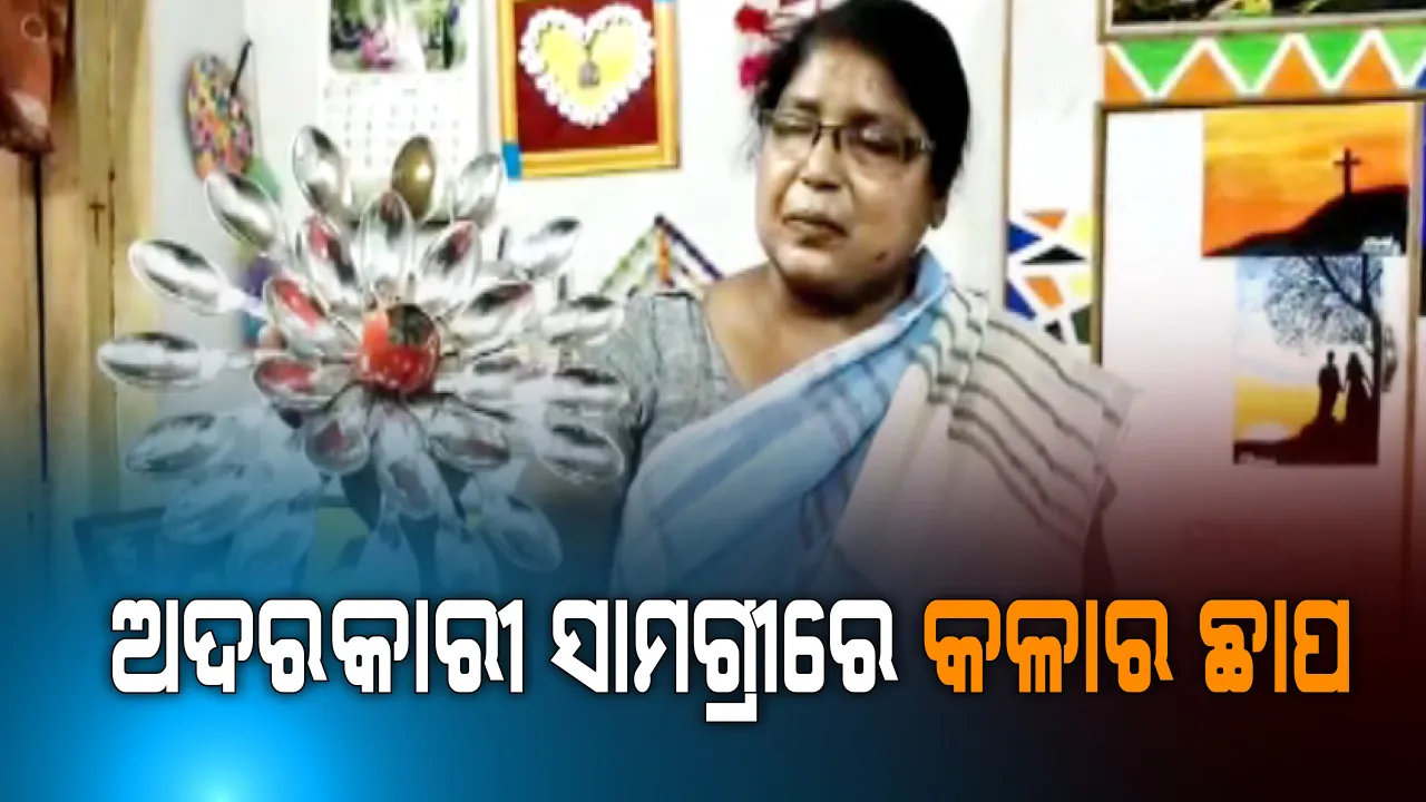  କେନ୍ଦୁଝରର ଆଦର୍ଶ ଶିକ୍ଷୟିତ୍ରୀ ଉର୍ମିଳା ସାମଲ । ଅବସର ପରେ ଅଦରକାରୀ ସାମଗ୍ରୀରେ ଦେଉଛନ୍ତି ନିଜ କଳାର ଛାପ, ତିଆରି କରୁଛନ୍ତି ସୁନ୍ଦର ସୁନ୍ଦର ଘରକରଣା ସାମଗ୍ରୀ ।