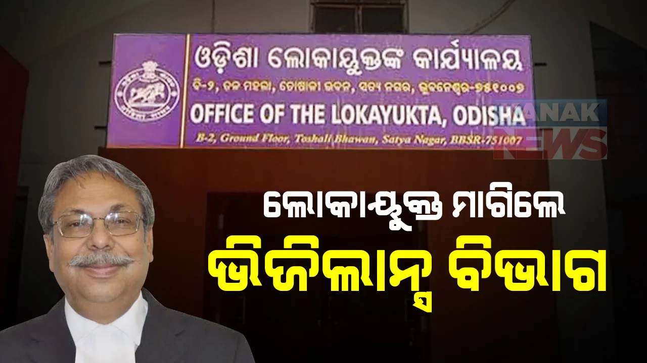  ରାଜ୍ୟ ସରକାରଙ୍କୁ ଭିଜିଲାନ୍ସ ବିଭାଗ ମାଗିଲେ ଲୋକାୟୁକ୍ତ । ବଡ ବଡ ଦୁର୍ନୀତିର ତଦନ୍ତ ଦାୟିତ୍ୱ ଭିଜିଲାନ୍ସକୁ ଦେଉଥିବାରୁ ନିଜର ଅଧିନରେ ରଖିବାକୁ ଦେଲେ ପ୍ରସ୍ତାବ