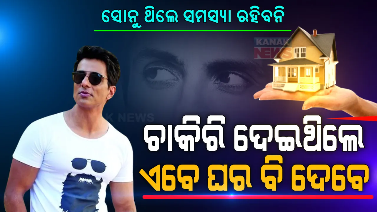  ପୁଣି ହୃଦୟ ଜିଣିଲେ ହୃଦୟର ହିରୋ । ଚାକିରି ଦେଇଥିଲେ, ଏବେ ଘର କରିଦେବେ । ବେସାହାରା ପ୍ରବାସୀ ଶ୍ରମିକଙ୍କ ମୁଣ୍ଡ ଗୁଞ୍ଜିବା ପାଇଁ ୨୦ ହଜାର ଘର ତୋଳିଦେବେ ସୋନୁ ସୁଦ୍ ।