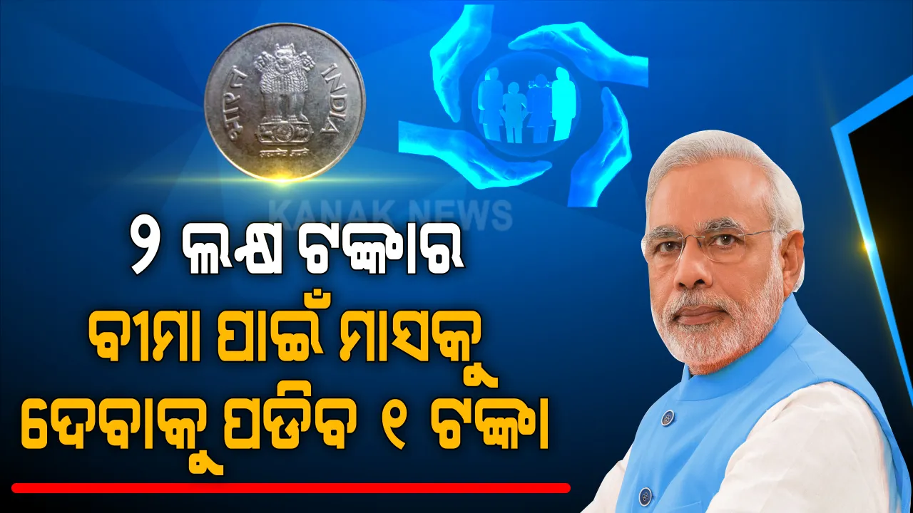  ମାସକୁ ୧ ଟଙ୍କା ଦେଇ ପାଇପାରିବେ ୨ ଲକ୍ଷ ଟଙ୍କାର ବୀମା । ୧୮ରୁ ୭୦ ବର୍ଷ ବୟସର ସମସ୍ତ ବ୍ୟକ୍ତି କରିପାରିବେ ଆବେଦନ, ଜାଣନ୍ତୁ କଣ ରହିଛି ପ୍ରକ୍ରିୟା ଓ କେଉଁଠି ଆପଣ କରିବେ ଆବେଦନ?