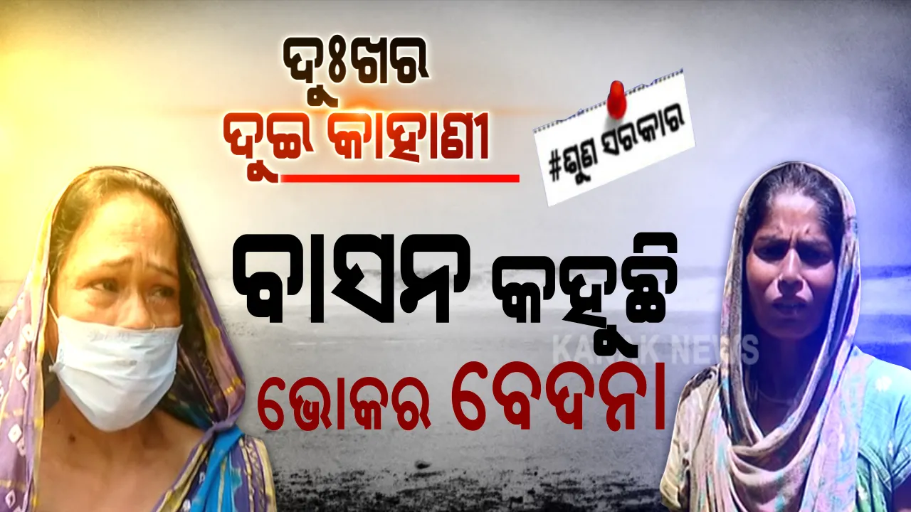  ଜଣେ ବାସନ ମାଜିଲେ ପେଟ ପୂରିବ, ଆଉ ଜଣେ ବାସନ ବିକିଲେ ପରିବାର ଚଳିବ । ଫୋନିର କ୍ଷତ ଲିଭିନଥିବା ପୂର୍ବରୁ ମାଡ଼ି ଆସିଲା ମହାମାରୀ, ଏବେ ଦୁଇ ଗଣ୍ଡେ ଖାଇବାକୁ ବି କରୁଛନ୍ତି ଗୁହାରୀ । ‘ଜଗା’ ଦୁଆରୁ ଆସିଲା ଜୀବନ ଯନ୍ତ୍ରଣାର ଦୁଇ କାହାଣୀ, ସରକାର ଶୁଣିବା ହେଉ...