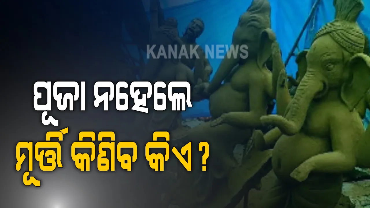  ପୂଜା ନହଲେ ମୂର୍ତ୍ତି କିଣିବ କିଏ ?  ଆଗକୁ ଗଣେଶ ପୂଜା । ସଂକ୍ରମଣ ଭୟରେ ପାର୍ବଣ ଋତୁରେ ସାମୂହିକ ପୂଜା ନକରିବାକୁ ସରକାରଙ୍କ ନିର୍ଦ୍ଦେଶ । ପୂଜା ଉପରେ କଟକଣା ଲାଗିବା ପରେ ମୂର୍ତ୍ତି ବିକ୍ରିକୁ ନେଇ ଚିନ୍ତାରେ କାରିଗର