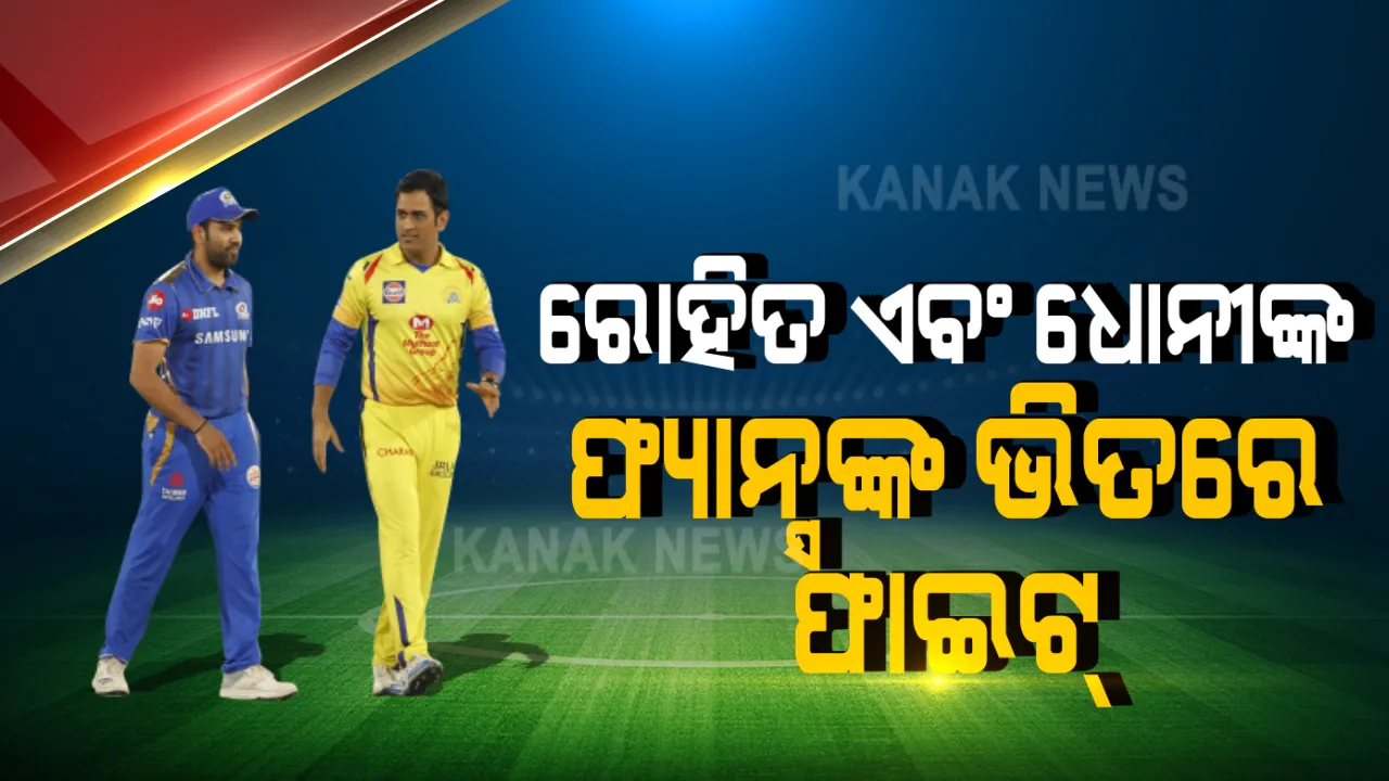  ଆଇପିଏଲ ପୂର୍ବରୁ ଉତ୍ତେଜନା । ଧୋନୀ-ରୋହିତଙ୍କୁ ନେଇ ପ୍ରଂଶସକଙ୍କ ମଧ୍ୟରେ ମାରପିଟ୍ । ସେହୱାଗ କହିଲେ, ମାଡଗୋଳ କରନି, ଆଇପିଏଲର ଅଲଗା ଅଲଗା ଖେଳୁଛନ୍ତି ସତ, କିନ୍ତୁ ଟିମ୍ ଇଣ୍ଡିଆ ହେଉଛି ଗୋଟିଏ ଦଳ ।
