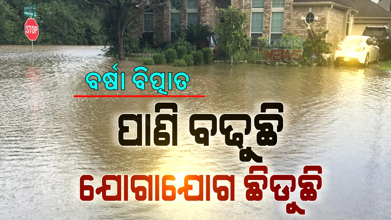  ଲଗାଣ ବର୍ଷାରେ ଉତ୍ତର ଓଡିଶା ଉବୁଟୁବୁ । ପାଣି ବଢୁଥିବାରୁ ବିଚ୍ଛିନ୍ନ ହେଲା ଯୋଗାଯୋଗ । ଭଦ୍ରକ-ଯାଜପୁର, ବାଲେଶ୍ୱର-ରେମୁଣା ଯୋଗାଯୋଗ ବିଚ୍ଛିନ୍ନ । ସରକାର କହିଲେ ସତର୍କ ରୁହ, ଆଜି ରାତି ଗୁରୁତ୍ୱପୂର୍ଣ୍ଣ...
