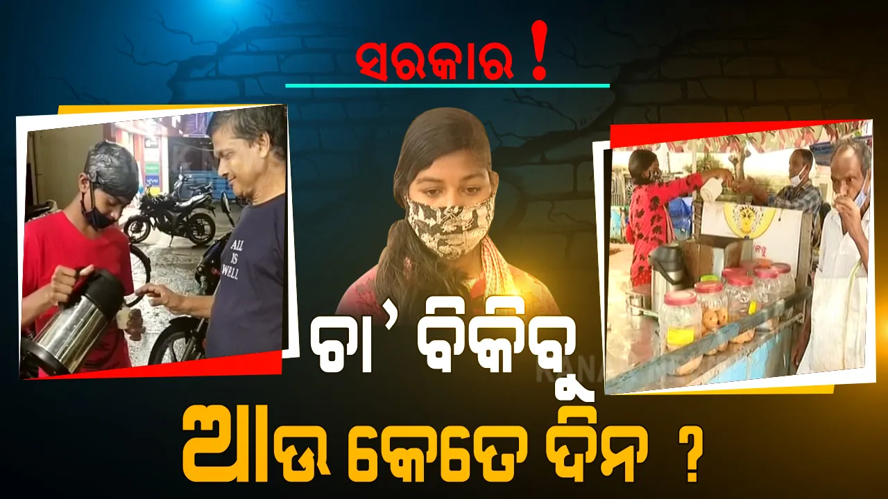  ହାତରେ ବହି ନୁହେଁ ଚା’ ବ୍ୟାଗ୍ । କୁନି ହାତରେ ଚା’ ବିକିଲେ ପରିବାର ଚଳିବ, ପେଟ ପୂରିବ । ଶ୍ରୀକ୍ଷେତ୍ରରୁ ଆସିଲା ସଂଘର୍ଷର ଦୁଇଟି ଦୃଶ୍ୟ । ସରକାର ଦୁଇ କଅଁଳ ହାତକୁ କେବେ ବଢ଼ାଇବ ସହାୟତାର ହାତ?