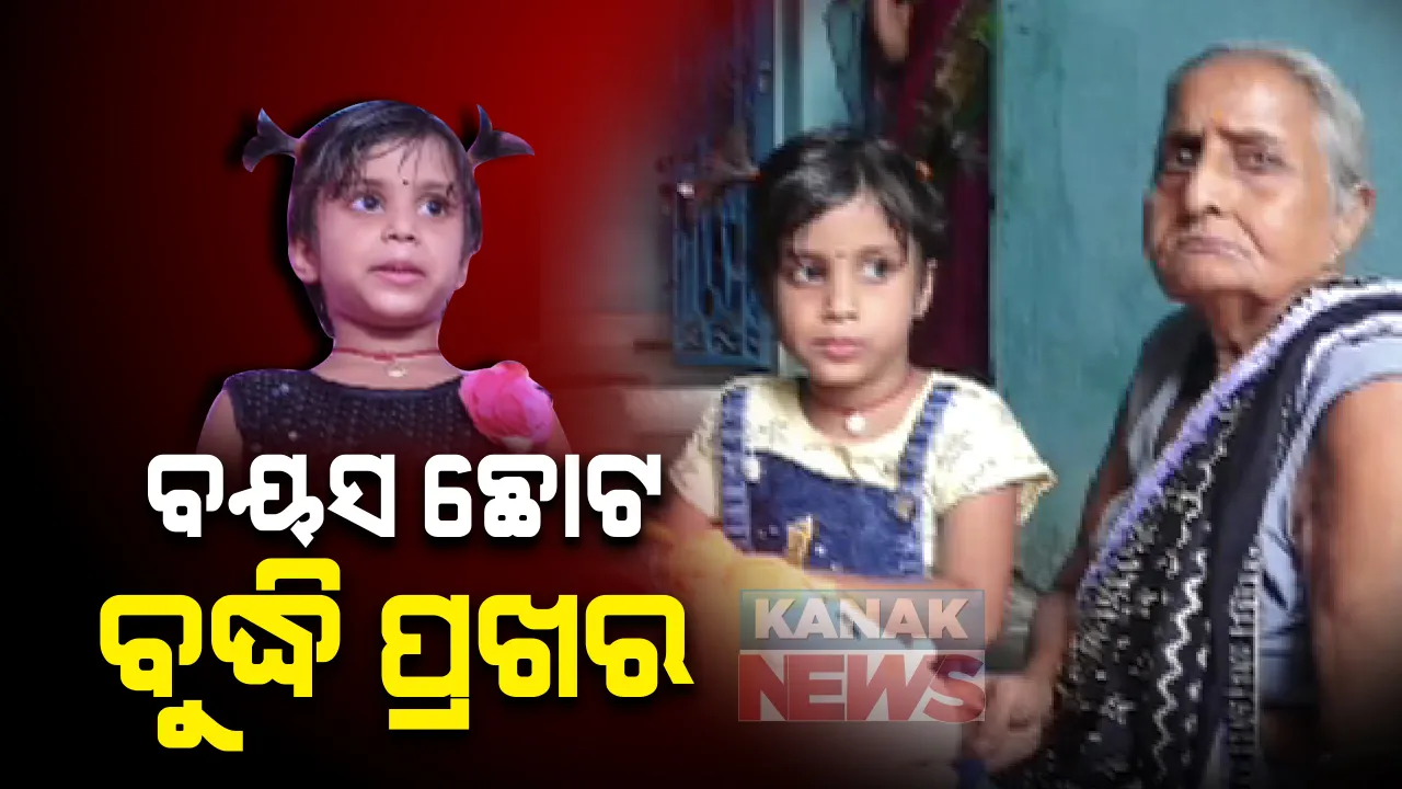  ବୟସ ଛୋଟ ବୁଦ୍ଧି ପ୍ରଖର: ଶହଶହ ଜଣାଅଜଣା ପ୍ରଶ୍ନର ଉତର ରଖୁଛନ୍ତି ବାଲିଅନ୍ତାରେ କୁନି ଝିଅ ସାଇନା; ରାଜ୍ୟରୁ ଦେଶ, ରାଜନୀତିର ସଂସ୍କୃତି, ସବୁ ପ୍ରଶ୍ନର ଉରତ ରଖୁଛି ୪ ବର୍ଷର ଝିଅ