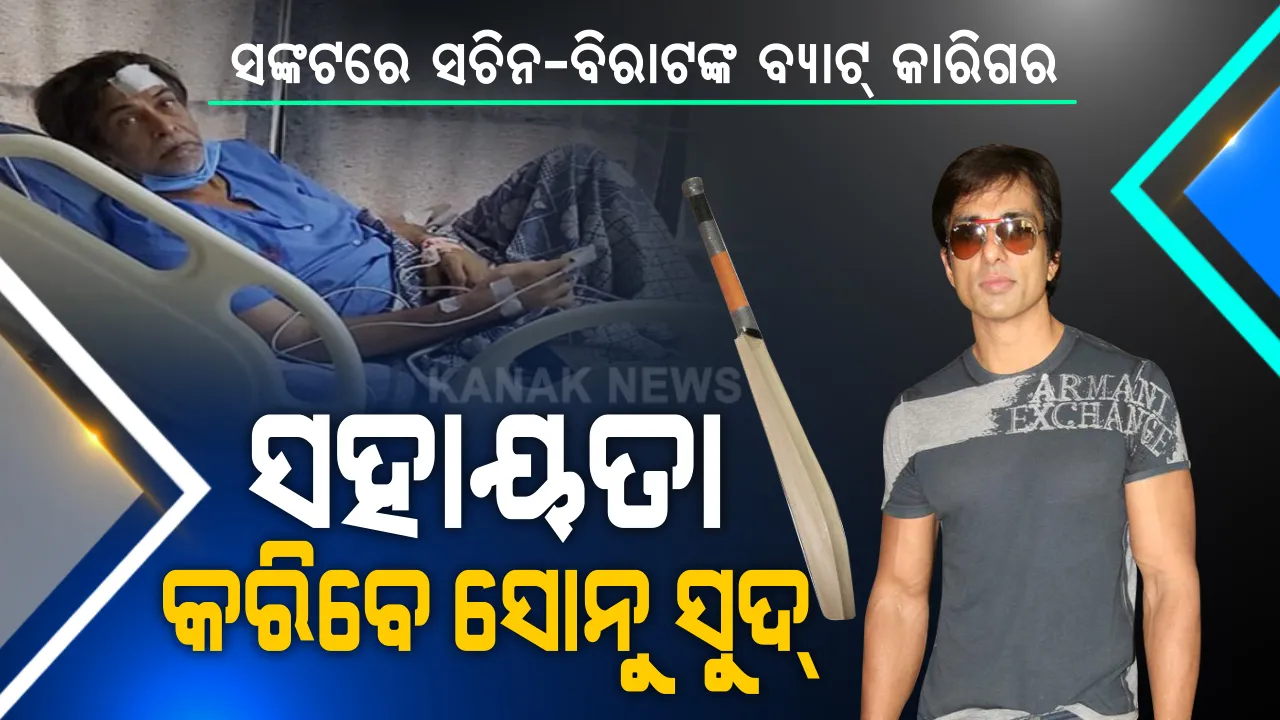 ମୈଦାନରେ ଯାହାଙ୍କ ହାତ ତିଆରି ବ୍ୟାଟରେ ବଡ ବଡ ରେକର୍ଡ କରିଛନ୍ତି ଖେଳାଳୀ, ସେ ଆଜି ମେଡିକାଲରେ ଜୀବନ ମରଣ ସହ କରୁଛନ୍ତି ସଂଘର୍ଷ । କଷ୍ଟ ଜାଣିବା ପରେ ସୋନୁ ବଢାଇଲେ ସାହାଯ୍ୟର ହାତ ।