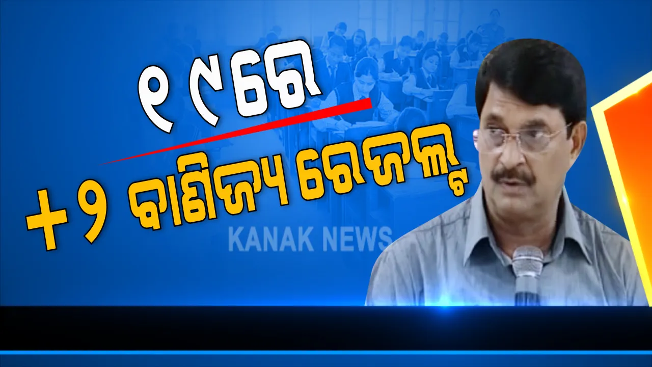  ଅଗଷ୍ଟ ୧୯ରେ ପ୍ରକାଶ ପାଇବ +୨ ବାଣିଜ୍ୟ ପରୀକ୍ଷା ଫଳ । ଜାଣନ୍ତୁ କେମିତି ଦେଖିବେ ରେଜଲ୍ଟ ।