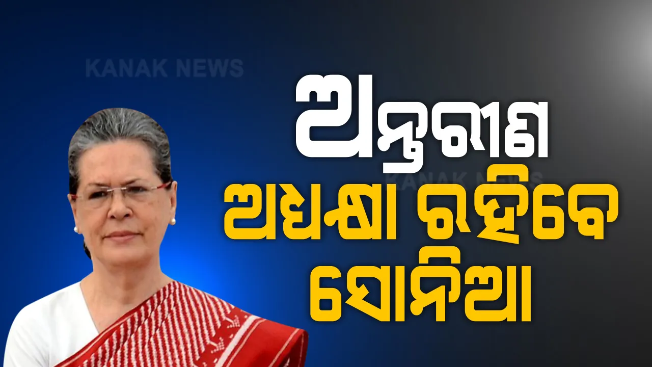  ସିଡବ୍ଲୁସିର ବୈଠକରେ ସହମତି : ୧ ବର୍ଷ ପାଇଁ ଅନ୍ତରୀଣ ଅଧ୍ୟକ୍ଷା ପଦ ସମ୍ଭାଳିବେ ସୋନିଆ ଗାନ୍ଧୀ