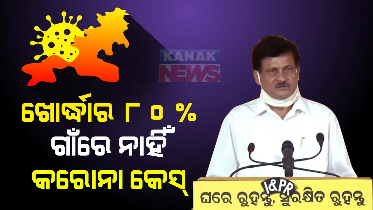  ଖୋର୍ଦ୍ଧା ପାଇଁ ଖୁସି ଖବର । ଏବେ ବି ଜିଲ୍ଲାର ୮୦ ଭାଗ ଗାଁରେ ନାହିଁ କୌଣସି କରୋନା କେସ୍, ଭୂତାଣୁକୁ ନେଇ ଭୟ ନକରିବାକୁ ଜିଲ୍ଲାପାଳ ଦେଲେ ପରାମର୍ଶ । ସହରବାସୀଙ୍କୁ ସତର୍କ କରାଇଲେ ବିଏମସି କମିଶନର ।