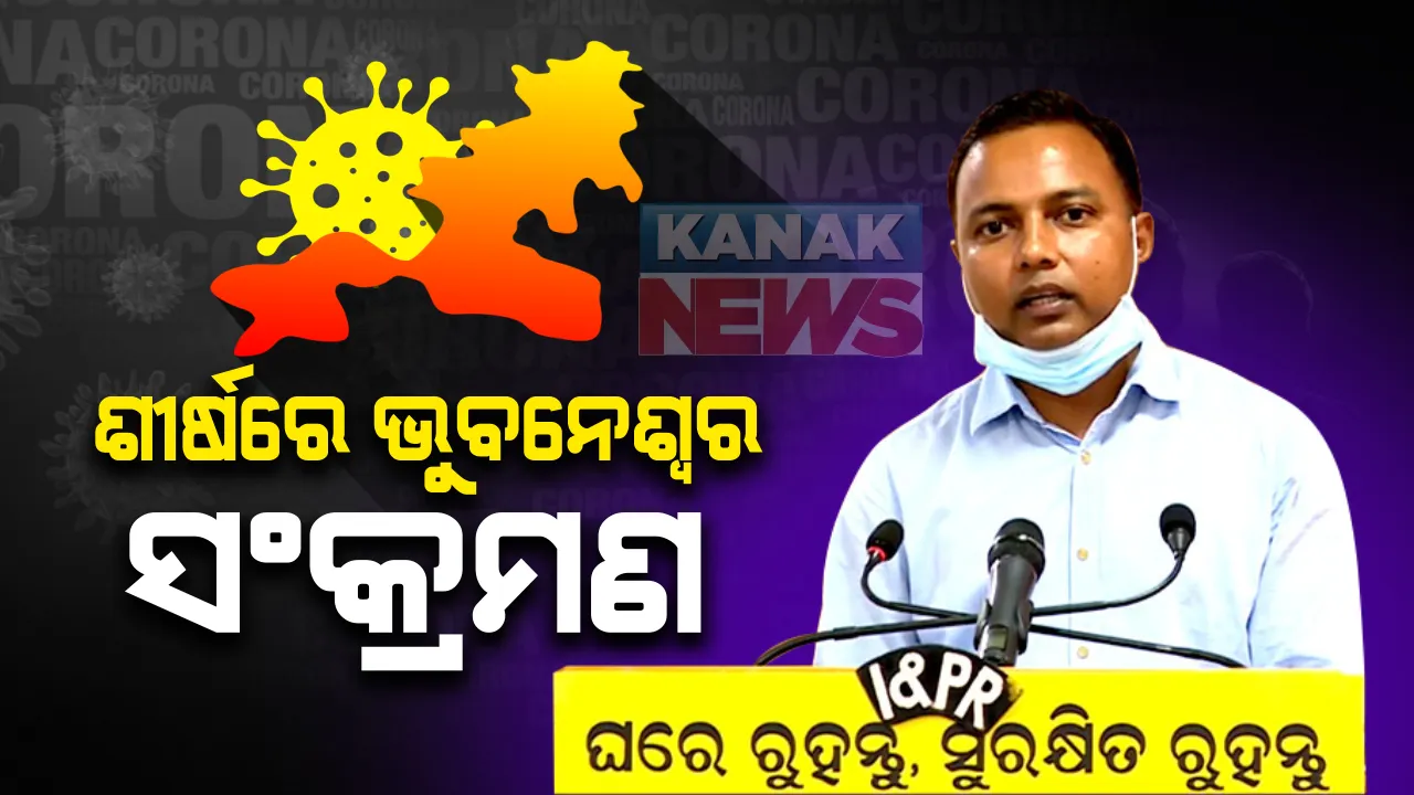  ଭୁବନେଶ୍ୱରରେ ଶୀର୍ଷକୁ ଛୁଉଁଛି କରୋନା ସଂକ୍ରମଣ । ସତର୍କ ରହିବାକୁ ବିଏମସି କମିସନରଙ୍କ ପରାମର୍ଶ । କହିଲେ, ଅଧିକରୁ ଅଧିକ ପରୀକ୍ଷା କରିବା ଉପରେ ଦିଆଯାଉଛି ଜୋର ।