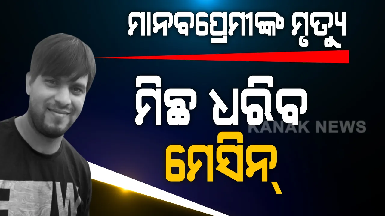  ମାନବପ୍ରେମୀ ଆଦିତ୍ୟ ଦାଶ ମୃତ୍ୟୁ ମାମଲା: ରହସ୍ୟ ଖୋଲିବ କି ପଲିଗ୍ରାଫ୍ ଟେଷ୍ଟ?  ଫରେନସିକ୍ ଲ୍ୟାବର ଅନୁମତି ମିଳିବା ପରେ ବଢ଼ିଲା ଉତ୍କଣ୍ଠା