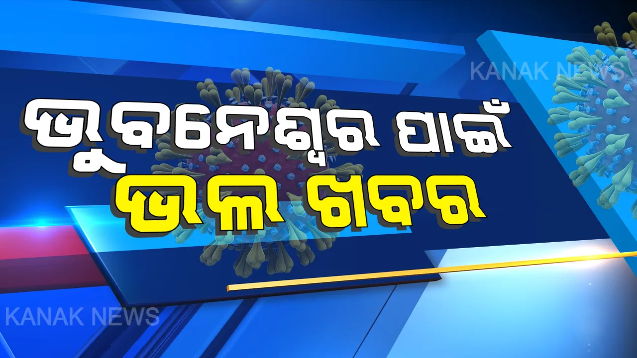  ଭୂତାଣୁ ଭିତରେ ଭୁବନେଶ୍ୱର ପାଇଁ ଭଲ ଖବର । କରୋନାରୁ ଏକାଥରେ ୧୦୭ ଆକ୍ରାନ୍ତ ସୁସ୍ଥ , ମୋଟ୍ ସୁସ୍ଥ ସଂଖ୍ୟା ୧୭୯୮କୁ ବୃଦ୍ଧି, ଆଜି ରାଜଧାନୀରୁ ୮୯ ପଜିଟିଭ୍ ଚିହ୍ନଟ ।