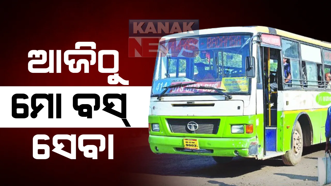  ରାଜଧାନୀର ୮ଟି ରୁଟ୍‌ରେ ଗଡ଼ିଲା ‘ମୋ ବସ୍’ : ସକାଳ ୭ଟାରୁ ସନ୍ଧ୍ୟା ୭ଟା ଯାଏ ଚାଲିବ ନନ୍‌ ଏସି ବସ୍; ମାସ୍କ ପିନ୍ଧି ନଥିଲେ ବସ୍‌ ଭିତରକୁ ପ୍ରବେଶ ପାଇଁ ମିଳିବନି ଅନୁମତି