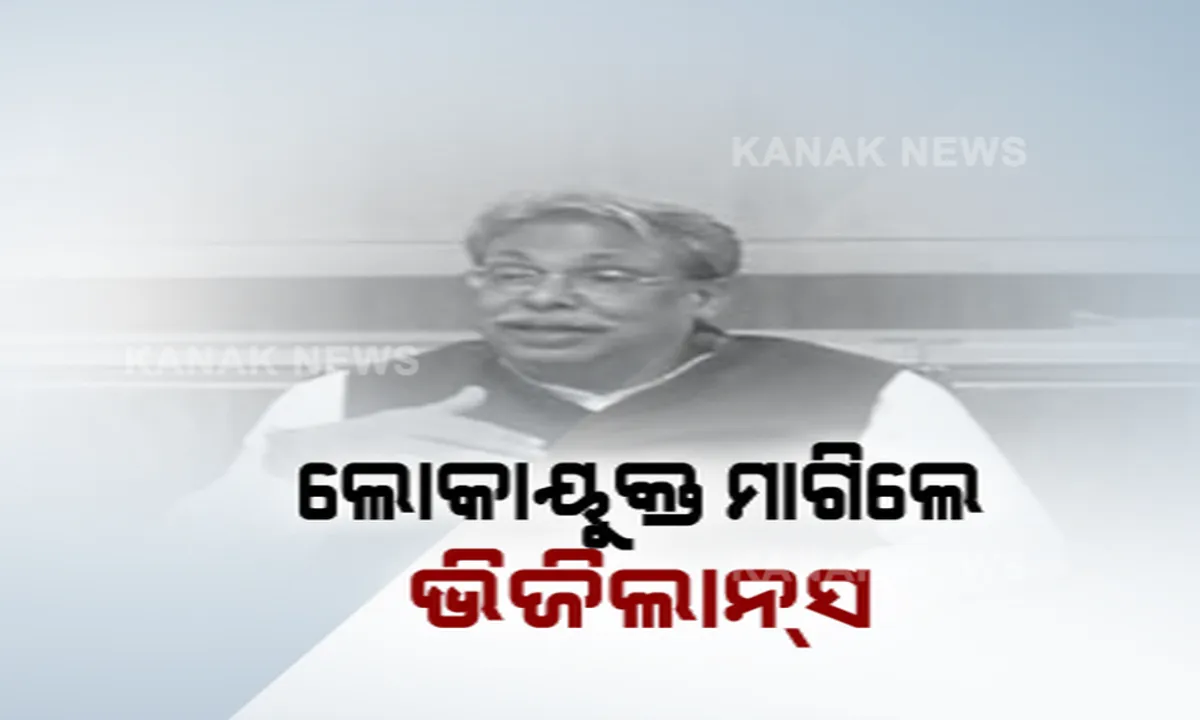  ରାଜ୍ୟ ସରକାରଙ୍କୁ ଭିଜିଲାନ୍ସ ବିଭାଗ ମାଗିଲେ ଲୋକାୟୁକ୍ତ । ବଡ ବଡ ଦୁର୍ନୀତିର ତଦନ୍ତ ଦାୟିତ୍ୱ ଭିଜିଲାନ୍ସ କରୁଥିବାରୁ ନିଜ ଅଧୀନରେ ରଖିବାକୁ ଦେଲେ ପ୍ରସ୍ତାବ । ସମର୍ଥନ ଜଣାଇଲେ ରାଜନୈତିକ ନେତା, ପୂର୍ବତନ ପ୍ରଶାସକଙ୍କ ଭିନ୍ନ ମତ...
