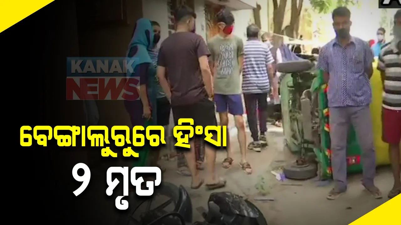  ଉତ୍ତେଜନାମୂଳକ ପୋଷ୍ଟ ନେଇ ବେଙ୍ଗଲୁରୁରେ ରାତିଅଧିଆ ହିଂସା: ପୁଲିସ ଗୁଳିରେ ୨ମୃତ, ୬୦ ପୁଲିସ କର୍ମୀ ଆହତ; କିଛି ଥାନା ଅଂଚଳରେ କର୍ଫ୍ୟ. ପୁରା ସହରରେ ୧୪୪ ଧାରା