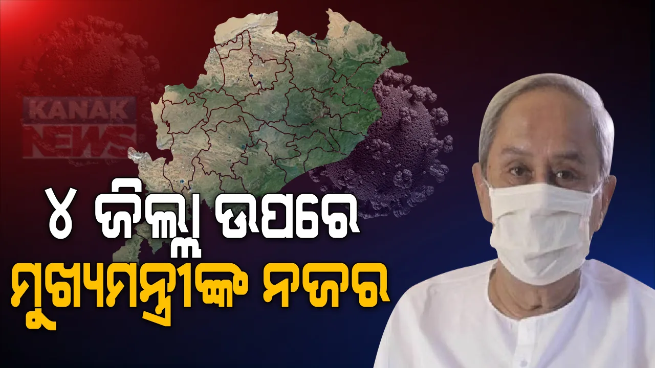  କରୋନା ଚିକିତ୍ସାରେ ବାଧକ ହେବନି ଅର୍ଥଭାବ । କୋଭିଡ ପରିଚାଳନାର ସମୀକ୍ଷା କରି ମୁଖ୍ୟମନ୍ତ୍ରୀ କହିଲେ, ଲକ୍ଷଣ ଥିଲେ ସ୍ୱେଚ୍ଛାକୃତ ଭାବେ କରାନ୍ତୁ ପରୀକ୍ଷା । ଖୋର୍ଦ୍ଧା, କଟକ, ଯାଜପୁର ଓ ସୁନ୍ଦରଗଡ ଉପରେ ଅଧିକ ଧ୍ୟାନ ଦେବାକୁ ପରାମର୍ଶ ।