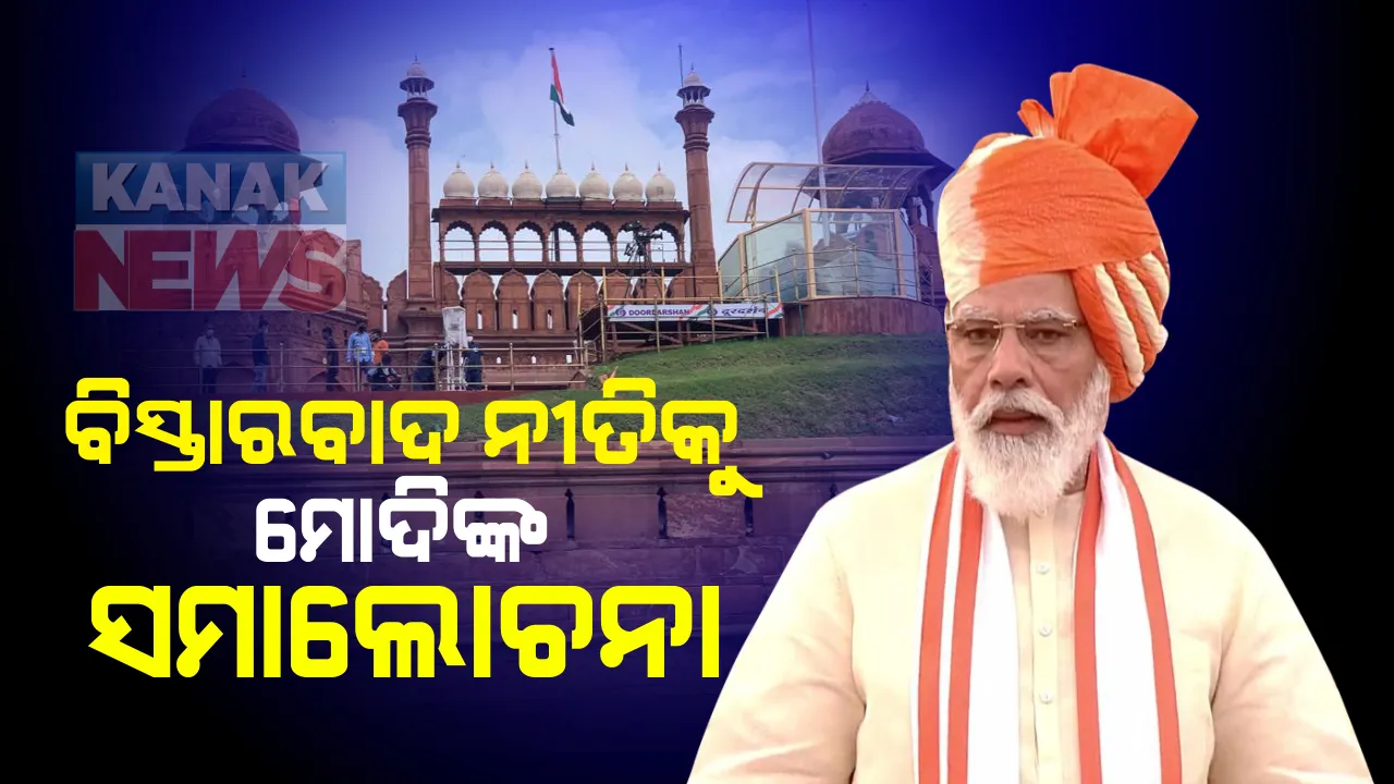  ଲାଲକିଲ୍ଲାରୁ ଚୀନର ବିସ୍ତାରବାଦ ନୀତିକୁ ମୋଦିଙ୍କ ସମାଲୋଚନା । ଆତ୍ମନିର୍ଭର ଭାରତ ଉପରେ ଗୁରୁତ୍ୱ : କହିଲେ କରୋନା ସଂକଟ କାଳରେ ଦେଶର ଯୁବ ଶକ୍ତିଙ୍କ ଅଦମ୍ୟ ଇଛାଶକ୍ତିରୁ ଦୂର ହୋଇପାରିଛି ଅନେକ ସମସ୍ୟା