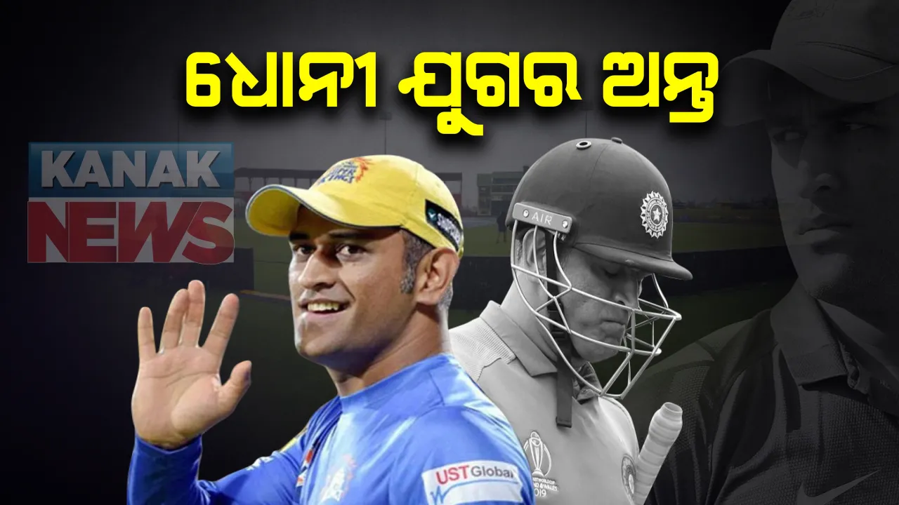  ଅନ୍ତର୍ଜାତୀୟ କ୍ରିକେଟରେ ଦେଖିବାକୁ ମିଳିବ ନାହିଁ ଧୋନିଙ୍କ ଜଲୱା: କ୍ରିକେଟର ସବୁ ଫର୍ମାଟରୁ ଅବସର ନେଲେ ପୂର୍ବତନ ଅଧିନାୟକ; ଆଇପିଏଲରେ ଜାରି ରଖିବେ ଖେଳ