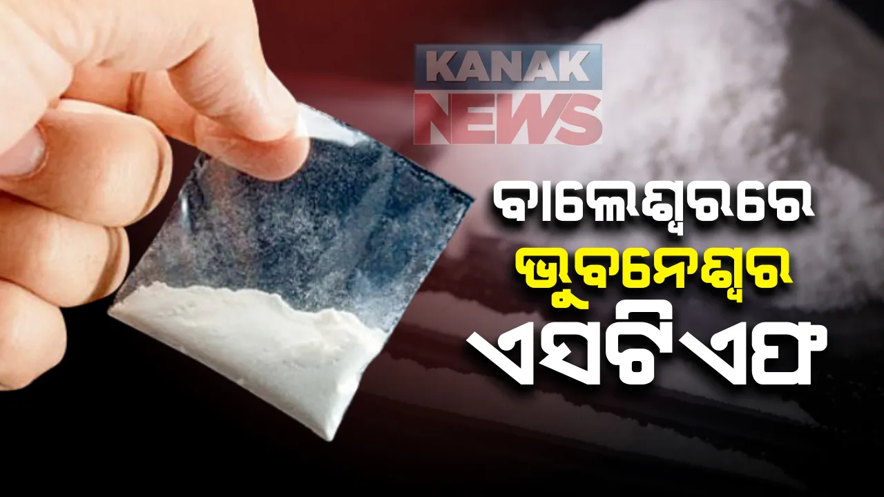  ବ୍ରାଉନ ସୁଗାରର ସନ୍ଧାନ ପାଇ ବାଲେଶ୍ୱରରେ ପହଂଚିଲା ଭୁବନେଶ୍ୱର ଏସଟିଏଫ : କାରବାରରେ ସଂପୃକ୍ତି ଅଭିଯୋଗରେ ବସଷ୍ଟାଣ୍ଡରୁ ଯୁବକକୁ ଉଠାଇ ଆଣିଲା ରାଜଧାନୀ; ଧଳା ଜହର ଜବତ, ଜଣାପଡିନାହିଁ ପରିମାଣ ଓ ମୂଲ୍ୟ 
