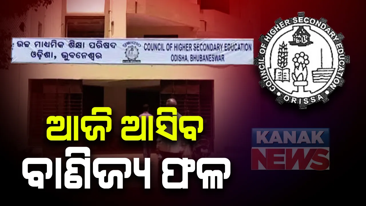  ଆଜି ଆସିବ ଯୁକ୍ତ ୨ ବାଣିଜ୍ୟ ଫଳ । ଦିନ ସାଢେ ୧୧ଟାରେ ଗଣଶିକ୍ଷାମନ୍ତ୍ରୀଙ୍କ କାର୍ଯ୍ୟାଳୟରେ ହେବ ଫଳ ପ୍ରକାଶ ,  ୱେବସାଇଟରେ ବି ଫଳ ଦେଖିପାରିବେ ଛାତ୍ରଛାତ୍ରୀ 