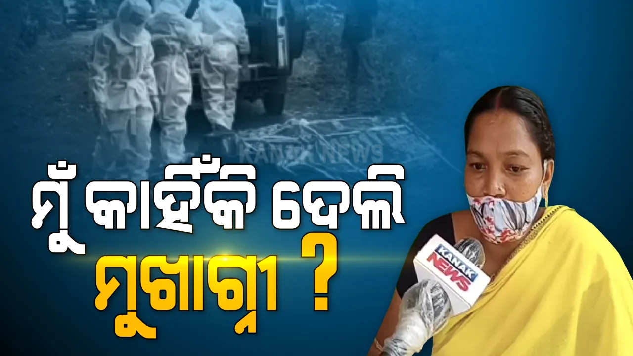  ମାଥିଲିରେ କାହିଁକି ସ୍ୱାମୀଙ୍କ ମୁହଁରେ ମଖାଗ୍ନୀ ଦେଇଥିଲେ ସ୍ତ୍ରୀ? କନକ ନ୍ୟୁଜରେ କହିଲେ ପୁରା କାହାଣୀ, ପଢ଼ନ୍ତୁ...ମହାମାରୀବେଳେ ମାଥିଲିରୁ ଆସିଥିବା ହୃଦୟବିଦାରକ ଘଟଣା...