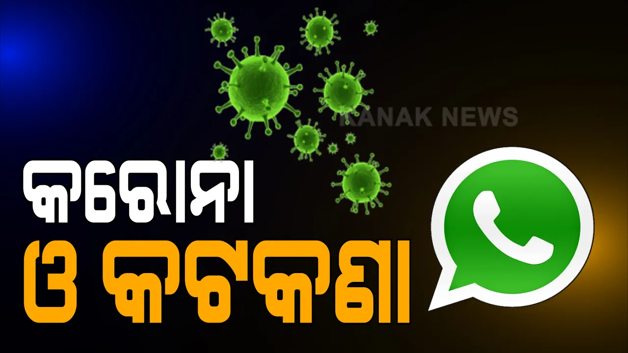  କରୋନା ଓ କଟକଣା: କଂଟାବାଂଜିରେ ୩ ଆଇନଜୀବୀ ସଂକ୍ରମିତ ହେବା ପରେ ୪ଟି ୱାର୍ଡ ଅବରୋଧ ଅଂଚଳ ଘୋଷଣା; ସେପଟେ ରାଉରକେଲାରୁ ଅମାନିଆଙ୍କୁ ସାବାଡ କରିବା ପାଇଁ ଜାରି ହେଲା ହ୍ୱାଟସ୍ ଆପ୍ ନମ୍ବର
