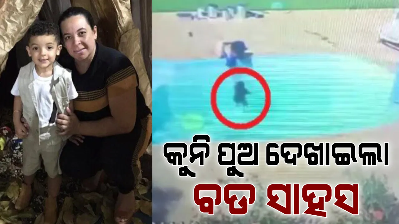  ସୁଇମିଂ ପୁଲରେ ବୁଡି ଯାଉଥିଲେ ବନ୍ଧୁ, ସାହସିକତା ଦେଖାଇଲେ ୩ ବର୍ଷର ଆର୍ଥର । ଅଳ୍ପକେ ବର୍ତ୍ତିଗଲା ସାଙ୍ଗର ଜୀବନ । ସୋସିଆଲ ମିଡ଼ିଆରେ ଭାଇରାଲ ହେଲା ଭିଡ଼ିଓ, ପୁରସ୍କୃତ କଲା ପୋଲିସ ।