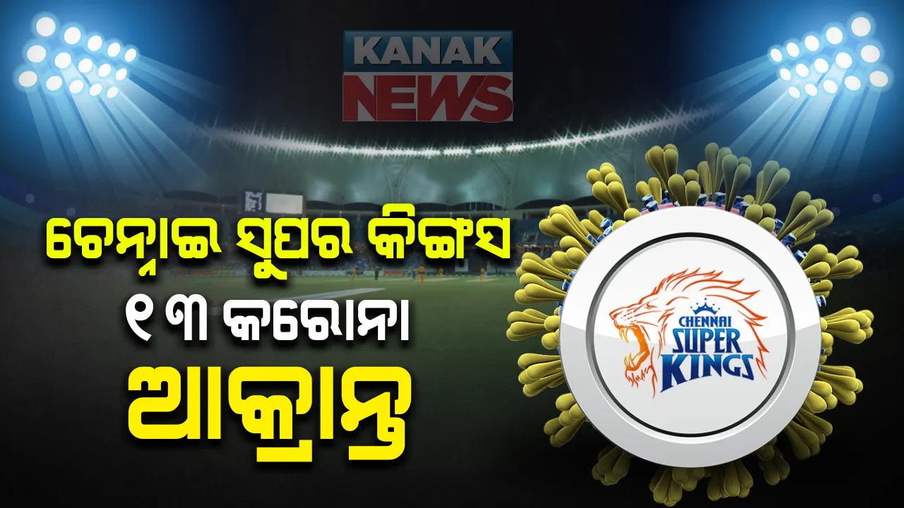  ୟୁଏଇରେ ଆଇପିଏଲ ଖେଳିବାକୁ ଯାଇଥିବା ଚେନ୍ନାଇ ସୁପରକିଙ୍ଗସକୁ ଝଟକା । ଦଳର ଜଣେ ଦ୍ରୁତ ବୋଲରଙ୍କ ସମେତ ୧୩ଜଣ କରୋନାରେ ଆକ୍ରାନ୍ତ : ଆକ୍ରାନ୍ତଙ୍କ ମଧ୍ୟରେ ଜଣେ ଖେଳାଳି