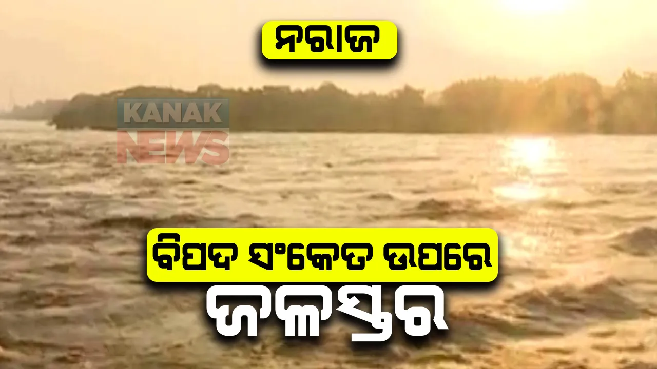  ହୀରାକୁଦରେ କମୁଛି ଜଳପ୍ରବେଶ । ଡ୍ୟାମରେ ସମୁଦ୍ରର ଭ୍ରମ, ମୁଣ୍ଡଳିରେ ପହଁଚିଲା ହୀରାକୁଦ ଡ୍ୟାମର ବନ୍ୟା ଜଳ : ନରାଜରେ ବିପଦ ସଂକେତ ଉପରେ ପ୍ରବାହିତ ହେଉଛି ପାଣି