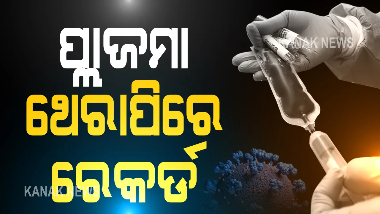  ପ୍ଲାଜମା ଥେରାପିରେ ରେକର୍ଡ : ସୁସ୍ଥ ହୋଇ ଘରକୁ ଫେରିଲେ ୧୦୪ ଜଣ କରୋନା ଆକ୍ରାନ୍ତ; ଥେରାପି ଟିମ୍ ଓ ପ୍ଲାଜମା ଦାତାଙ୍କୁ ଧନ୍ୟବାଦ ଦେଲେ ମୁଖ୍ୟମନ୍ତ୍ରୀ