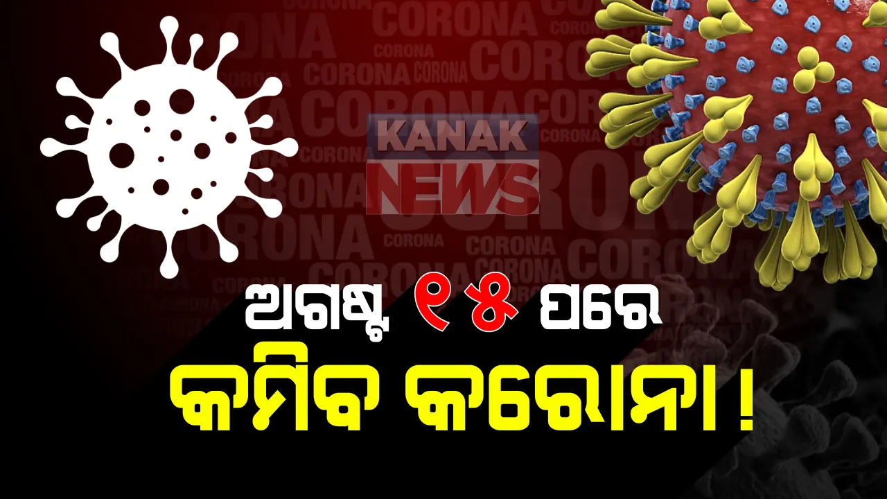  ଚଳିତ ମାସରେ ଆସିପାରେ ଭଲ ଖବର । ଅଗଷ୍ଟ ୧୫ ପରେ ରାଜ୍ୟରେ କମିପାରେ କରୋନା ସଂକ୍ରମଣ ସଂଖ୍ୟା 
