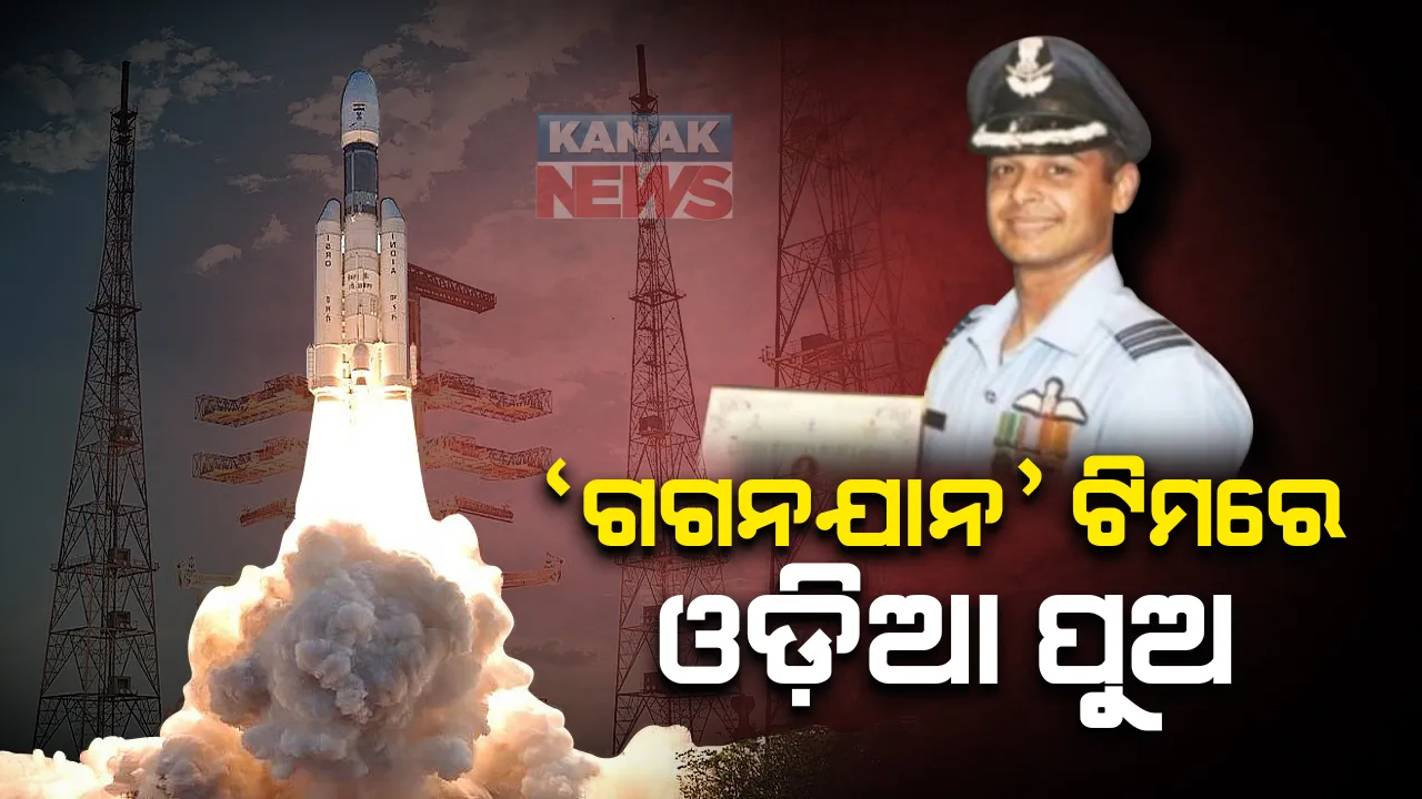  ଗଗନଯାନ ଟିମରେ ଓଡ଼ିଆ ପୁଅ: ଦେଶର ପ୍ରଥମ ମାନବ ଅନ୍ତରୀକ୍ଷ ଯାତ୍ରା କାର୍ଯ୍ୟକ୍ରମ ‘ମିଶନ ଗଗନଯାନ’ ପାଇଁ ୱିଙ୍ଗ କମାଣ୍ଡର ନିଖିଲ ରଥ ମନୋନୀତ