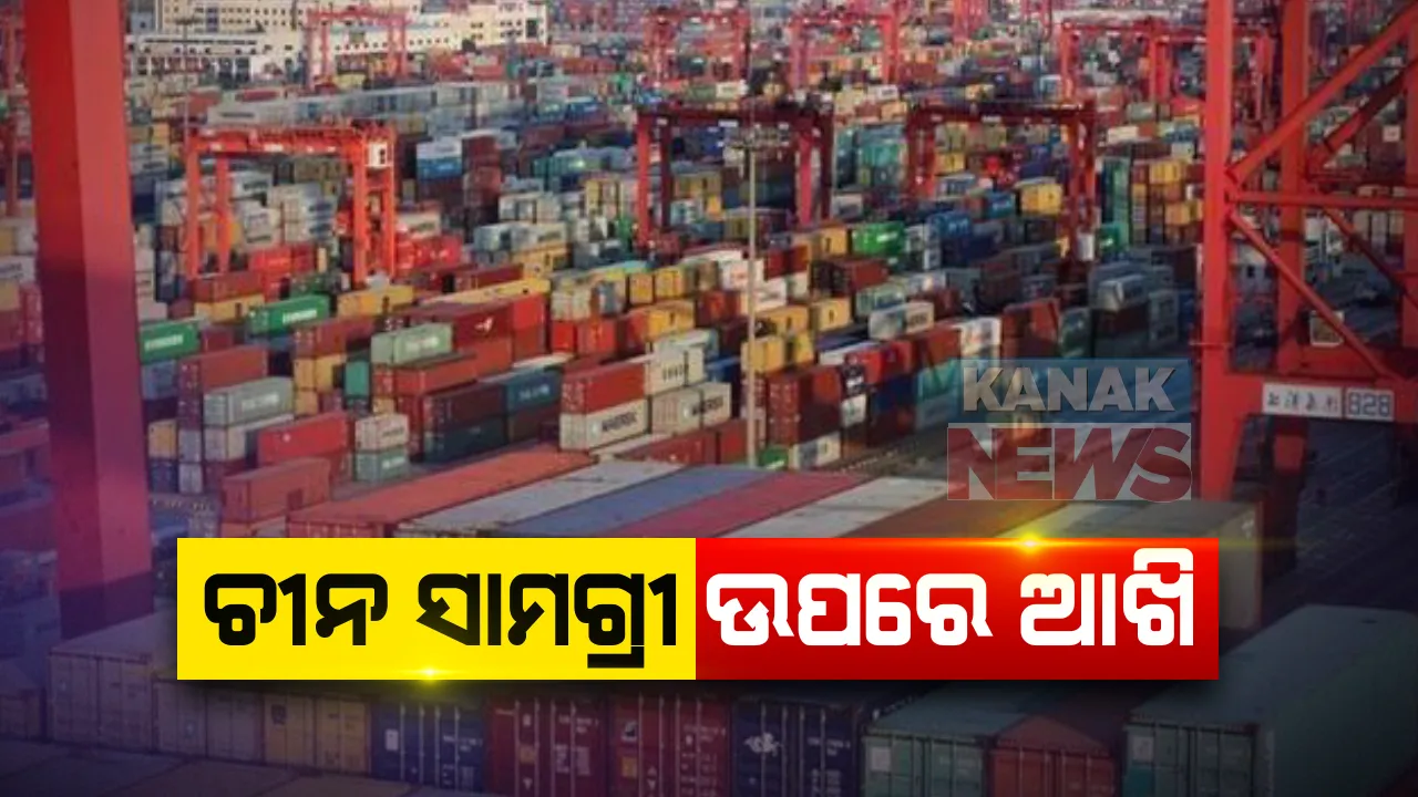  ଚୀନରୁ ଆମଦାନୀ କମାଇବା ଲକ୍ଷ୍ୟରେ ଭାରତ : ୨୦ ଟି ସାମଗ୍ରୀ ଉପରେ କଷ୍ଟମ ଡ୍ୟୁଟି ବଢ଼ାଇବାକୁ ସରକାରଙ୍କ ଯୋଜନା । କ୍ୟାମେରା, ଲାପଟପ୍ , ଟେକ୍ସଟାଇଲ ଭଳି ଉତ୍ପାଦ ଉପରେ ନଜର