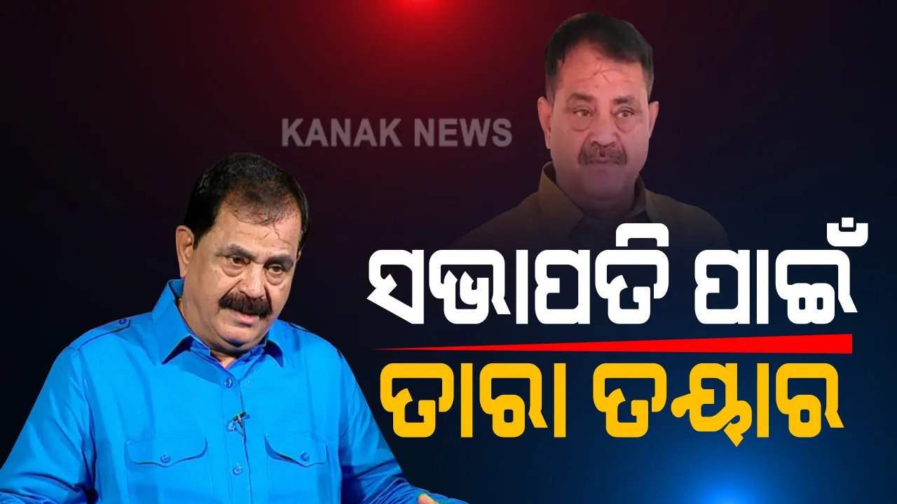  ଓଡିଶା କଂଗ୍ରେସରେ ବି ହଲଚଲ । ତାରା ବାହିନୀପତି କହିଲେ, ଲବି କରିବେନି, ହେଲେ ପିସିସି ସଭାପତି ହେବାକୁ ସୁଯୋଗ ମିଳିଲେ ଛାଡିବେ ନାହିଁ
