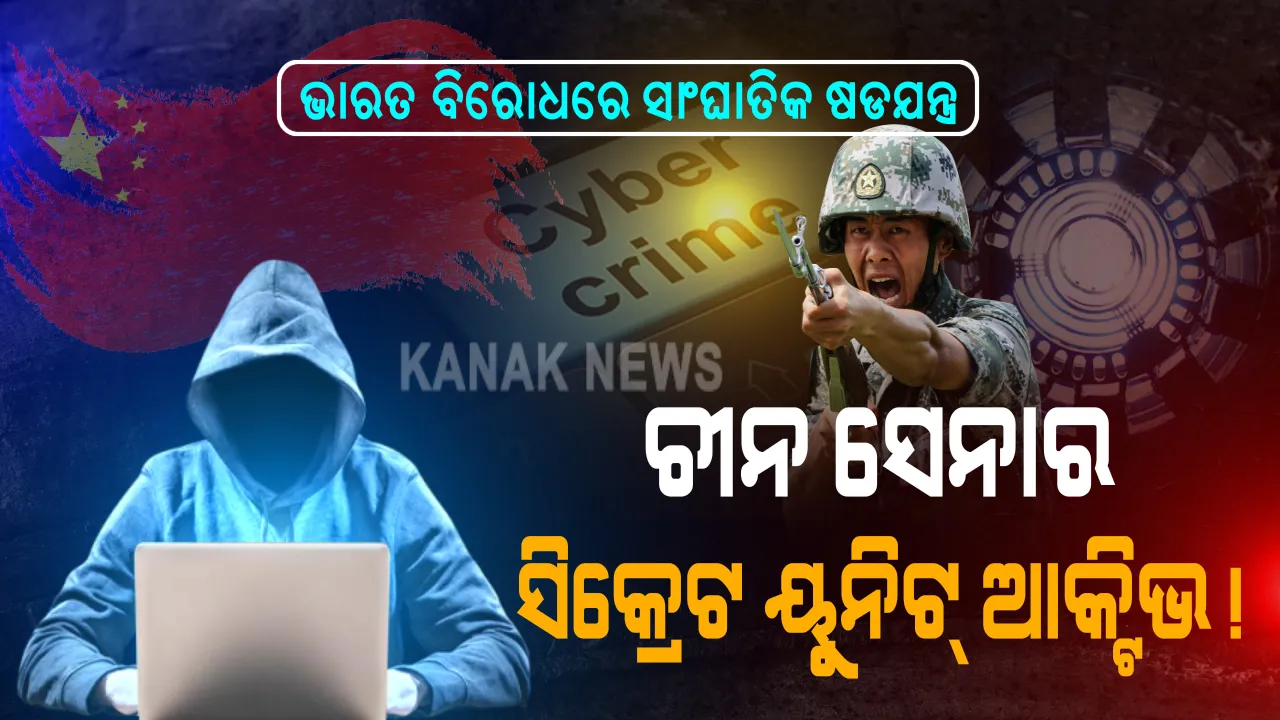  ଭାରତ ବିରୋଧରେ ସାଂଘାତିକ ଷଡଯନ୍ତ୍ର ରଚୁଛି ଚୀନ୍ । ସିକ୍ରେଟ ୟୁନିଟ ଆକ୍ଟିଭ କଲା ଡ୍ରାଗନବାହିନୀ । ୬୧୩୯୮ ଜରିଆରେ କରିପାରେ ସାଇବର ଆକ୍ରମଣ । 