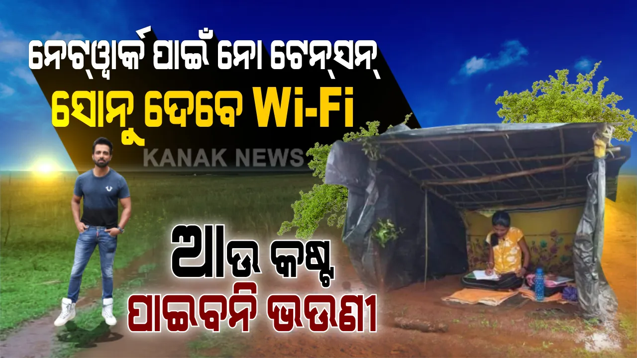  ଗାଁରେ ନେଟୱାର୍କ ନଥିବାରୁ ଦୂର ପାହାଡ ଉପରକୁ ଚଢି ପାଠ ପଢୁଥିଲେ ସ୍ୱପ୍ନାଲି । କଷ୍ଟ ଜାଣିବା ପରେ ସାହାଯ୍ୟର ହାତ ବଢାଇଲେ ସୋନୁ ସୁଦ୍ । କହିଲେ, ଆଉ କଷ୍ଟ ପାଇବନି ଭଉଣୀ, ଗାଁରେ ଲାଗିବ ୱାଇଫାଇ ।