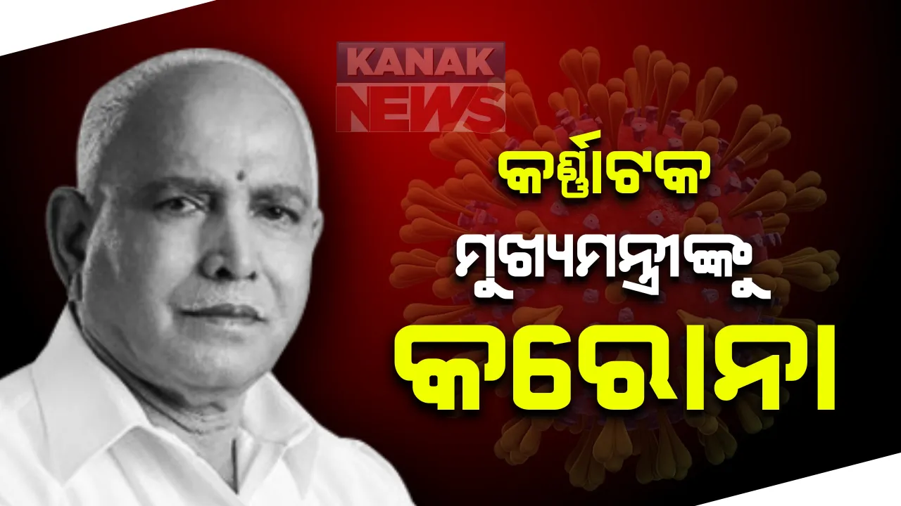  ଶାହାଙ୍କ ପରେ କର୍ଣ୍ଣାଟକ ମୁଖ୍ୟମନ୍ତ୍ରୀ କରୋନା ପଜିଟିଭ ଚିହ୍ନଟ: ଟୁଇଟ କରି ସୂଚନା ଦେଲେ ନିଜେ ବିଏସ ୟେଦିୟୁରପ୍ପା; ବେଙ୍ଗାଲୁରର କାବେରୀ ମେଡିକାଲରେ ଭର୍ତ୍ତି