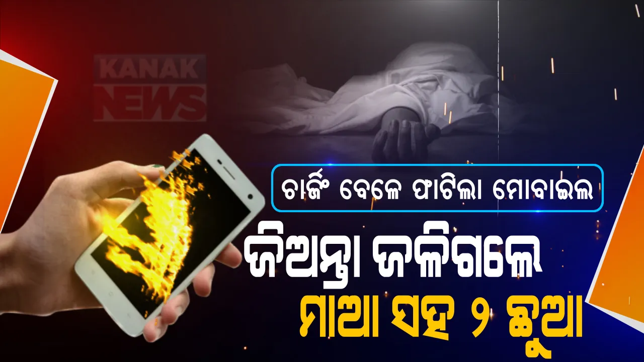  ପୁଣି ମଣିଷ ମାରିଲା ମୋବାଇଲ...! ଚାର୍ଜରେ ବସିଥିଲା ବେଳେ ହଠାତ୍ ବିସ୍ଫୋରଣ ହେଲା ମୋବାଇଲ ଫୋନ: ଚାହୁଁ ଚାହୁଁ ଘର ସହ ଜୀଅନ୍ତା ଜଳିଗଲେ ମାଆ ସମେତ ୨ କୁନି କୁନି ଶିଶୁ