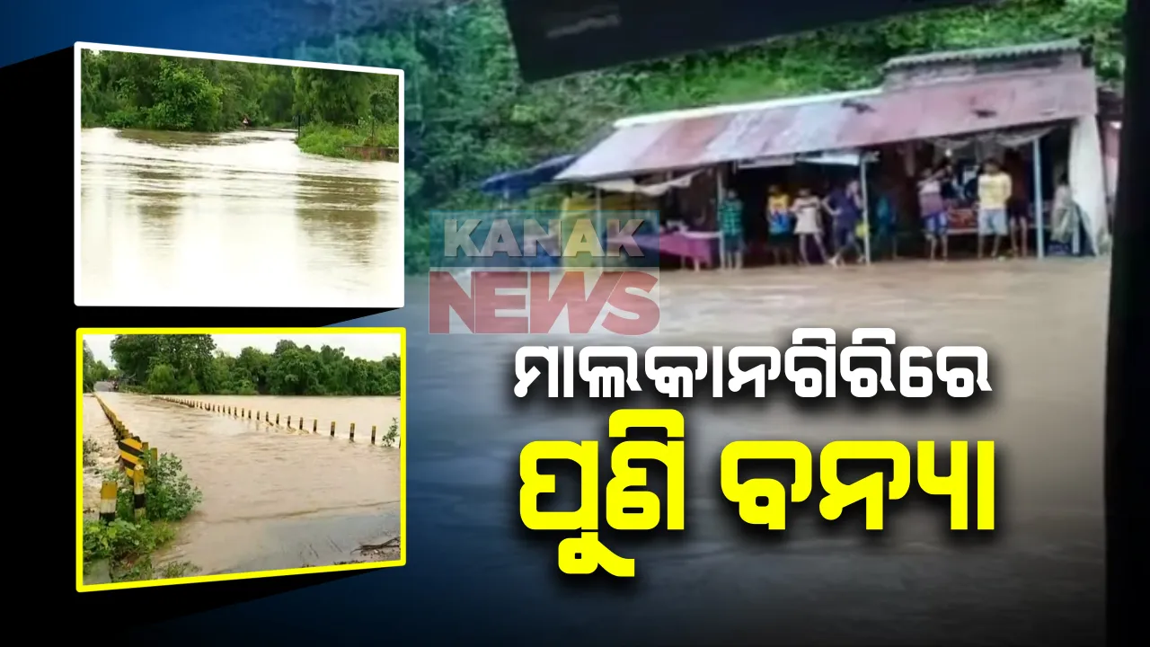  ମାଲକାନଗିରିରେ ପୁଣି ଲଗାଣ ବର୍ଷା । ପାଣିରେ ବୁଡିଲା ୩୨୬ ନମ୍ବର ଜାତୀୟ ରାଜପଥ । କାଙ୍ଗୁରୁ କୋଣ୍ଡା ଓ ପୋଟେରୁ ରାସ୍ତା ଉପରେ ପାଣି । କାଲିମେଳା ଯୋଗାଯୋଗ ଠପ୍ ।