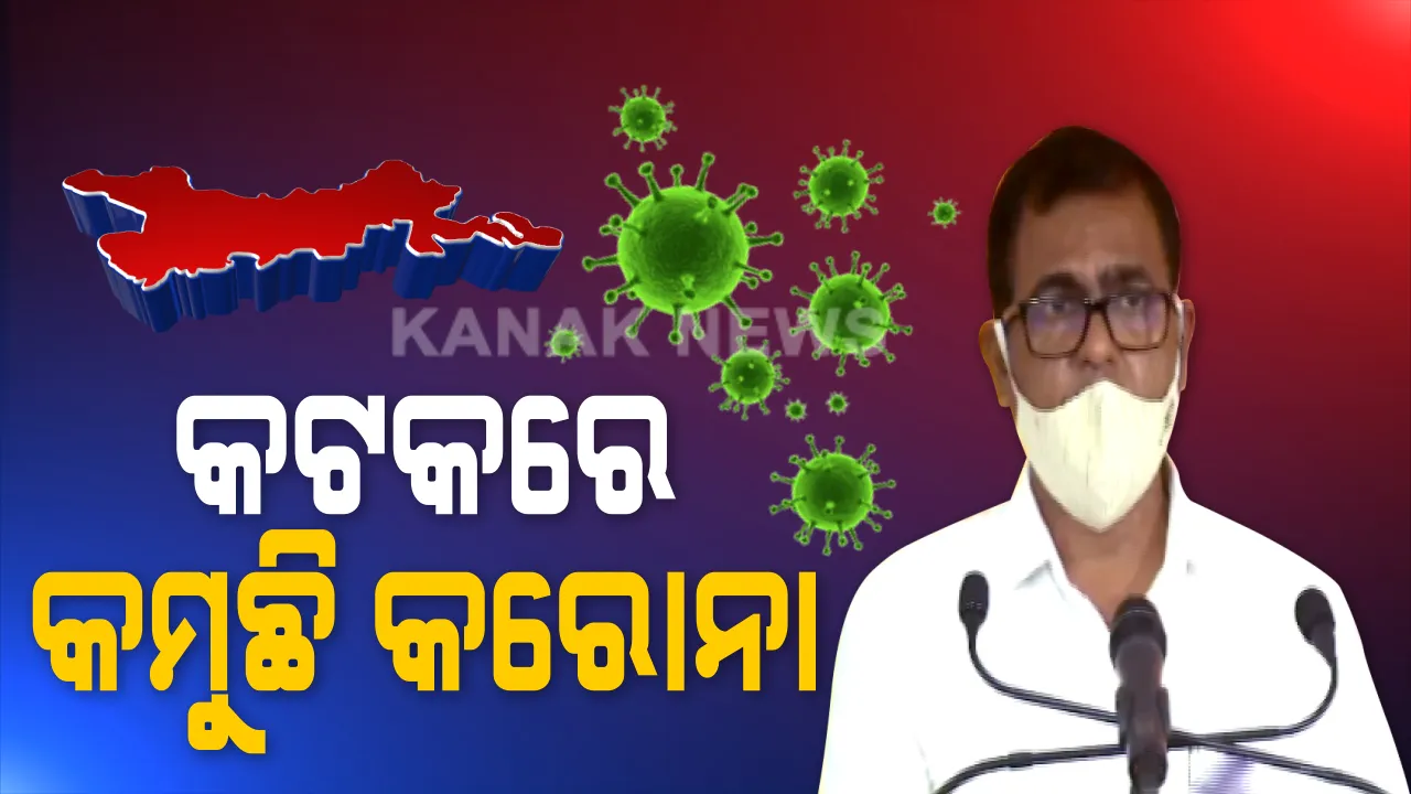  କଟକରେ ନିୟନ୍ତ୍ରଣରେ ଅଛି କରୋନା । ଜିଲ୍ଲାପାଳଙ୍କ ସୂଚନା, ବର୍ତ୍ତମାନ ପଜିଟିଭଙ୍କଠୁ ଅଧିକ ରହିଛି ସୁସ୍ଥ ହାର ।