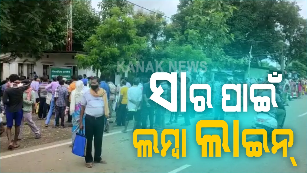  ୟୁରିଆ ସାର ପାଇଁ ବଣାଇରେ ପ୍ରବଳ ଭିଡ : ଗତରାତିରୁ ଲମ୍ବା ଲାଇନ ଲାଇନ ଲଗାଇଛନ୍ତି ଚାଷୀ; ସାମାଜିକ ଦୂରତାକୁ ଭୁଲିଗଲେ ଲୋକେ