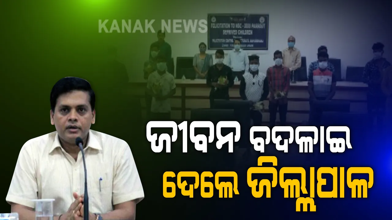  ସମୟ ଚକ୍ରରେ ବଦଳିଗଲା କୁନି କୁନି ପିଲାଙ୍କ ଭବିଷ୍ୟତ । ୨୦୧୩ର ଶିଶୁ ଶ୍ରମିକ ୨୦୨୦ର ସଫଳ ଛାତ୍ର, ଜୀବନ ବଦଳାଇ ଦେଲେ ମୟୂରଭଂଜର ତତ୍କାଳୀନ ଜିଲ୍ଲାପାଳ । ସଫଳ ହେଲା ‘ମୁଁ ବି ପଢିବି’ ଅଭିଯାନ...