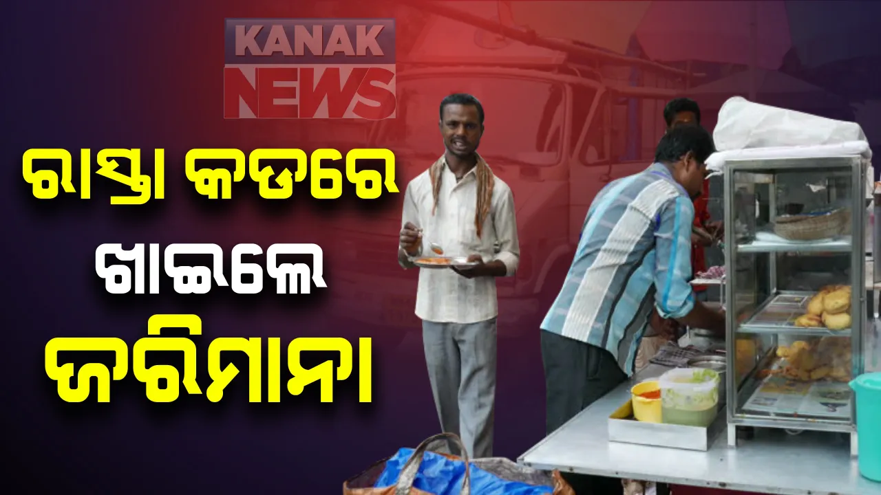  ରାସ୍ତାକଡ଼ ଦୋକାନୀ ସାବଧାନ : ଲୋକ ଖାଉଥିଲେ ସିଲ୍‌ ହେବ ଦୋକାନ, କେବଳ ପାର୍ସଲ ବିକିବାକୁ ଦୋକାନଗୁଡ଼ିକୁ ଦିଆଯାଇଛି ଅନୁମତି