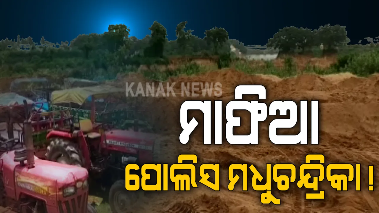  ବାଲି ମାଫିଆଙ୍କ କବଜାରେ ଭଦ୍ରକ ଜିଲ୍ଲାର ବୈତରଣୀ ନଦୀ ପଠା । ନଦୀ ଗର୍ଭରୁ ବେଧଡକ ଖୋଲାଚାଲିଛି ବାଲି, ଥାନା ଅଧିକାରୀ ସହଯୋଗ କରୁଥିବାର ବାର୍ତାଳପର ଅଡିଓ ଭାଇରାଲ