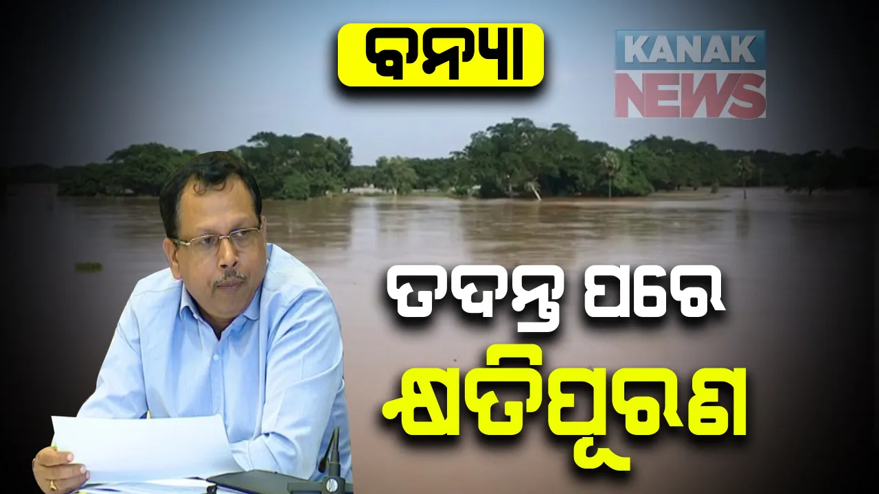  ବନ୍ୟା କ୍ଷତିଗ୍ରସ୍ତଙ୍କୁ ମିଳିବ ଉପ ଯୁକ୍ତ କ୍ଷତିପୂରଣ । ଜିଲ୍ଲାପାଳଙ୍କୁ ରିପୋର୍ଟ ପ୍ରଦାନ ପାଇଁ ଏସଆରସିଙ୍କ ନିର୍ଦ୍ଦେଶ : ପୋଲିସ ତଦନ୍ତ ରିପୋର୍ଟ ଆସିବା ପରେ ବନ୍ୟା ମୃତଙ୍କୁ ମିଳିବ ସହାୟତା