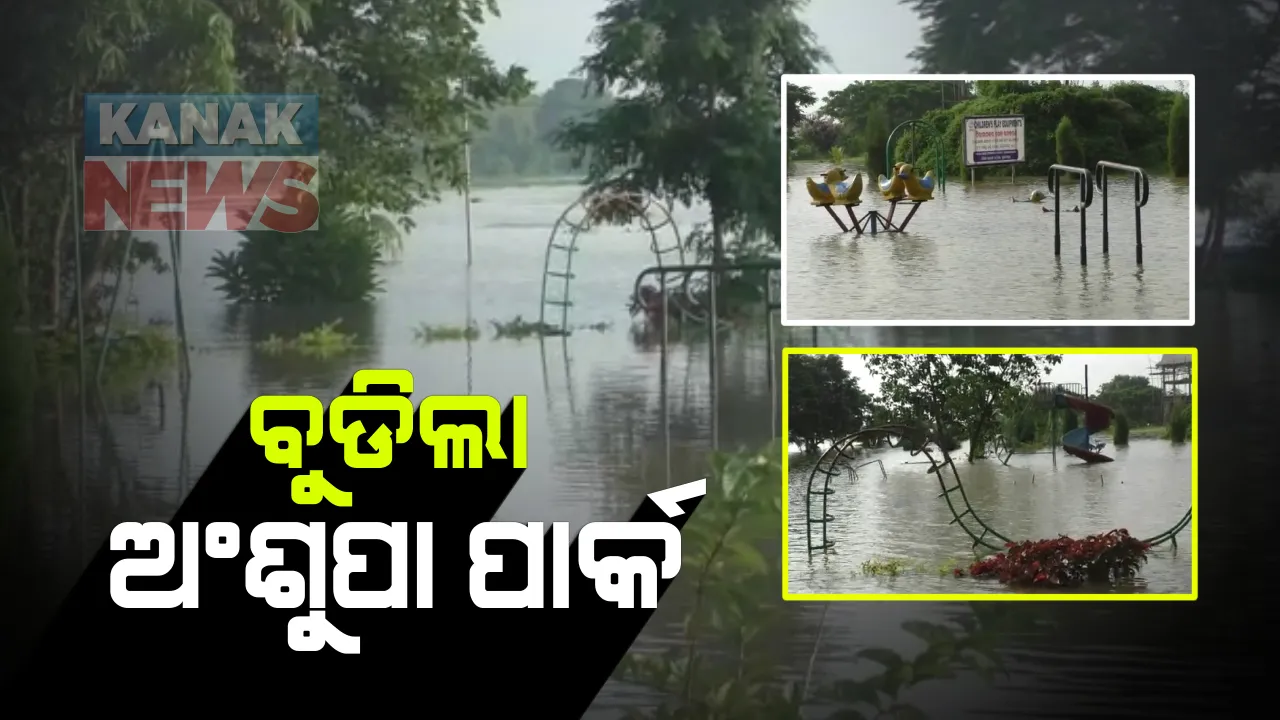 ବନ୍ୟାରେ ବୁଡିଲା ବାଙ୍କୀର ଅଂଶୁପା ପାର୍କ । ପାର୍କ ଭିତରେ ୧୦ ଫୁଟର ବନ୍ୟାଜଳ : ଅତିଥି ବିଶ୍ରାମାଗାରର ପ୍ରଥମ ମହଲା ପାଣିରେ ବୁଡିଲା