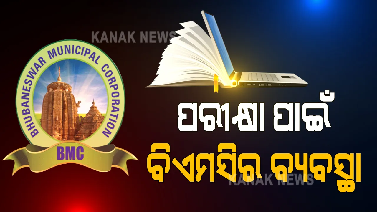  ଜେଇଇ ନିଟ ପାଇଁ ବିଏମସିର ସ୍ୱତନ୍ତ୍ର ବ୍ୟବସ୍ଥା । ଭୁବନେଶ୍ୱରର ୬ଟି ପରୀକ୍ଷା କେନ୍ଦ୍ର ପାଇଁ ୮ଟି ସ୍ଥାନରେ ରହଣି ସୁବିଧା, ପ୍ରତିକେନ୍ଦ୍ରକୁ ଜଗିବେ ସ୍ୱତନ୍ତ୍ର କୋଭିଡ ନୀରିକ୍ଷକ, ଭିଡ ନିୟନ୍ତ୍ରଣ କରିବ ପୁଲି୍ସ ଫୋର୍ସ