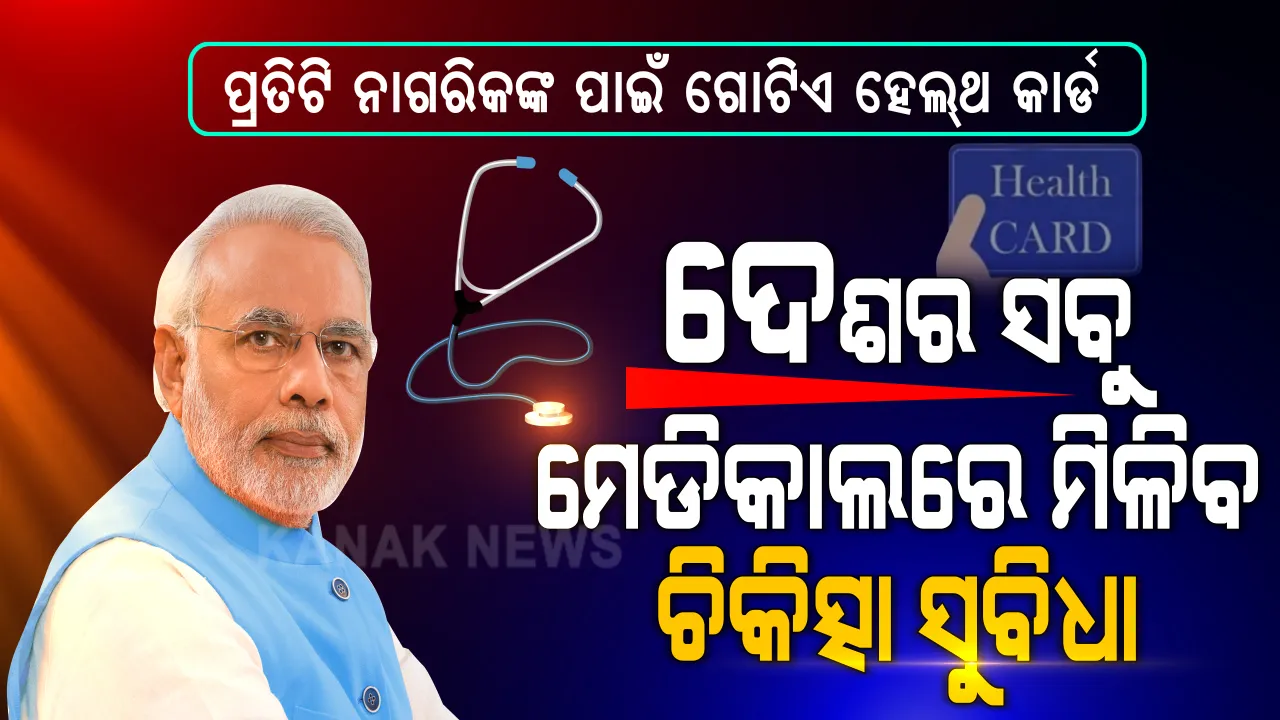  ଏକ୍ ଦେଶ ଏକ୍ ରାସନ କାର୍ଡ ଭଳି ଏବେ ଲାଗୁ ହେବ ୱାନ ନେସନ ୱାନ ହେଲଥ କାର୍ଡ । ଦେଶର ଯେଉଁଠି ଥିଲେ ବି ପ୍ରତିଟି ବ୍ୟକ୍ତିଙ୍କୁ ମିଳିବ ଚିକିତ୍ସା ସହାୟତା । ଆଧାର ଭଳି ସ୍ୱାସ୍ଥ୍ୟ କାର୍ଡ ହେବ ବାଧ୍ୟତାମୂଳକ